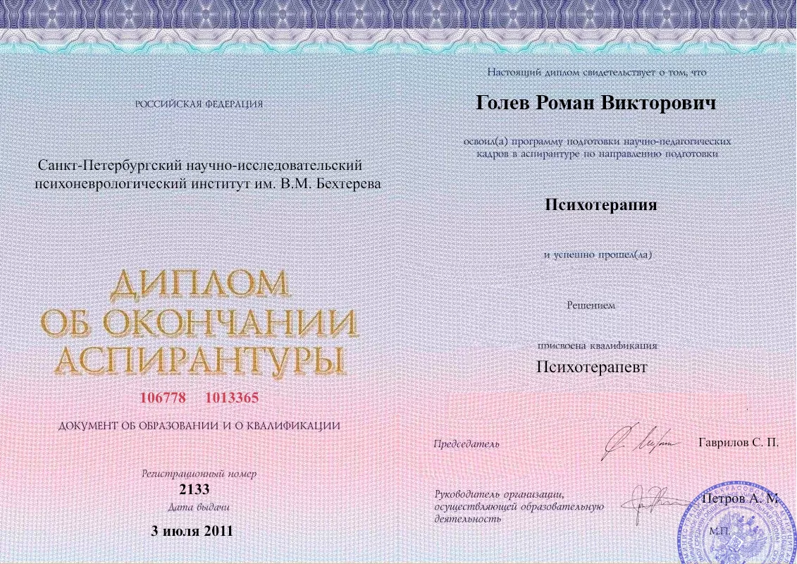 Диплом об окончании аспирантуры Голевым Романом Викторовичем наркологическая клиника в Северобайкальске Наше Здоровье